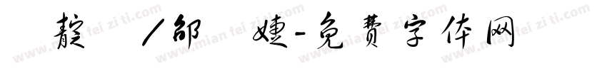 楊靛焩 /邵珮婕字体转换
